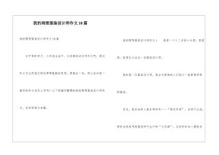 我的理想服装设计师作文10篇