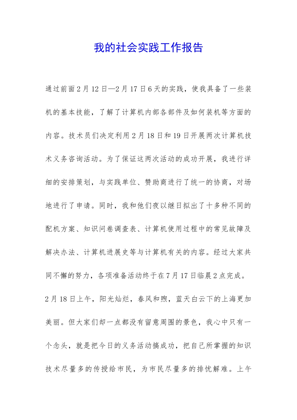 我的社会实践工作报告-_第1页