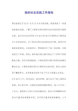 我的社会实践工作报告-