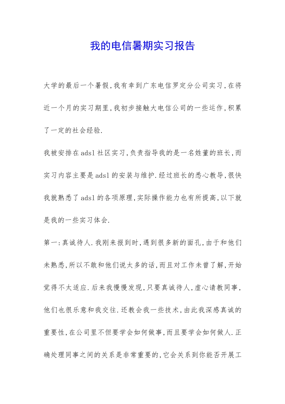 我的电信暑期实习报告-_第1页