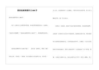 我的绘画理想作文600字