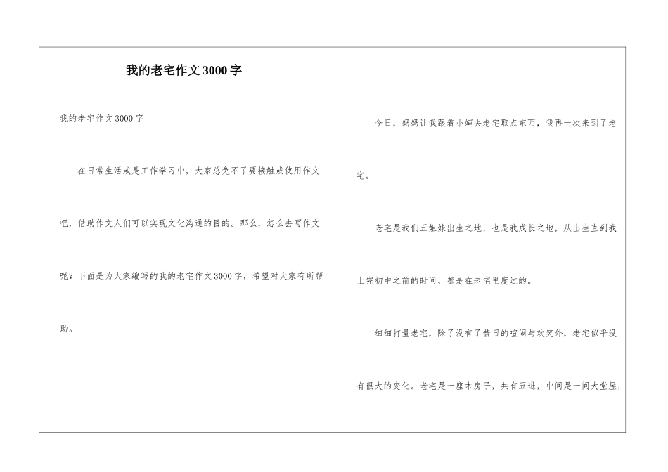 我的老宅作文3000字_第1页