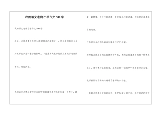 我的语文老师小学作文500字