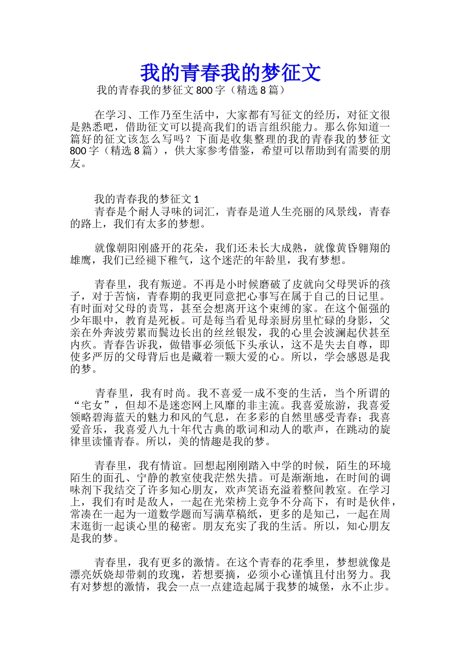 我的青春我的梦征文_第1页