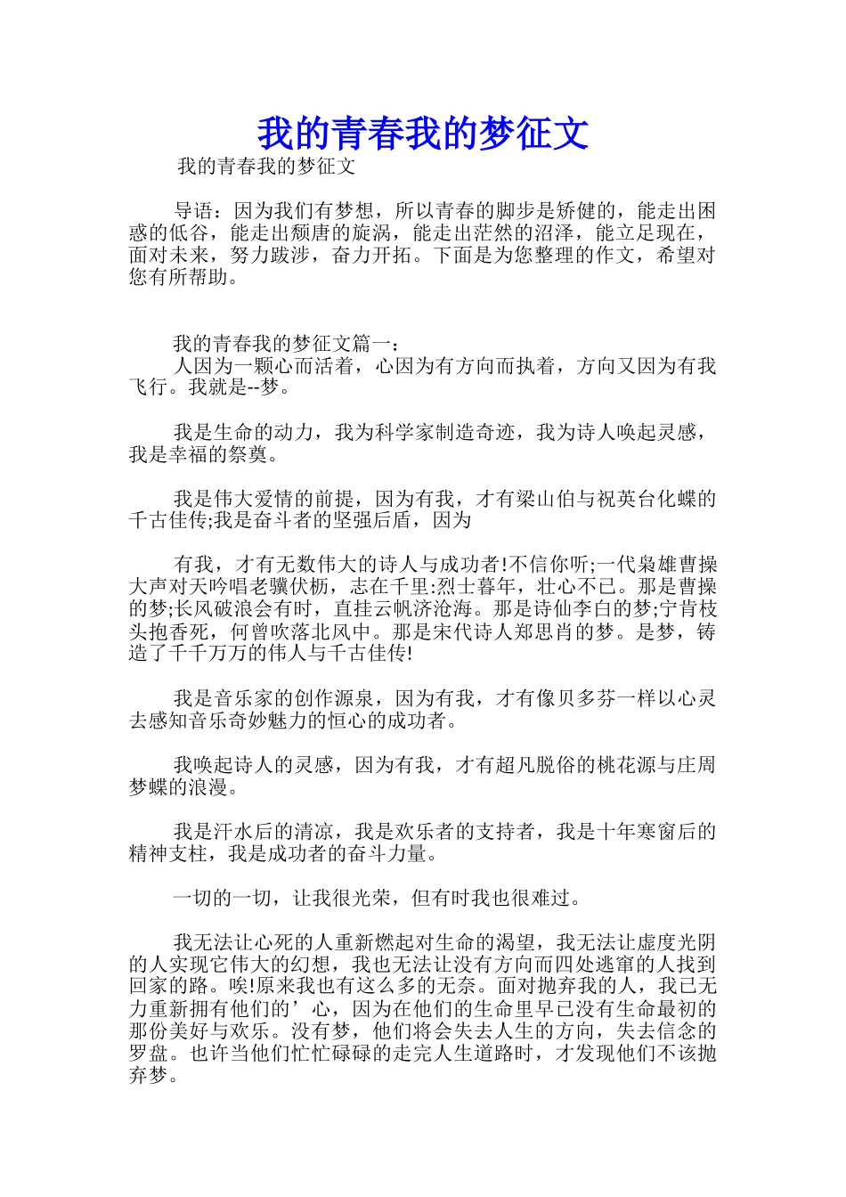 我的青春我的梦征文优秀_第1页