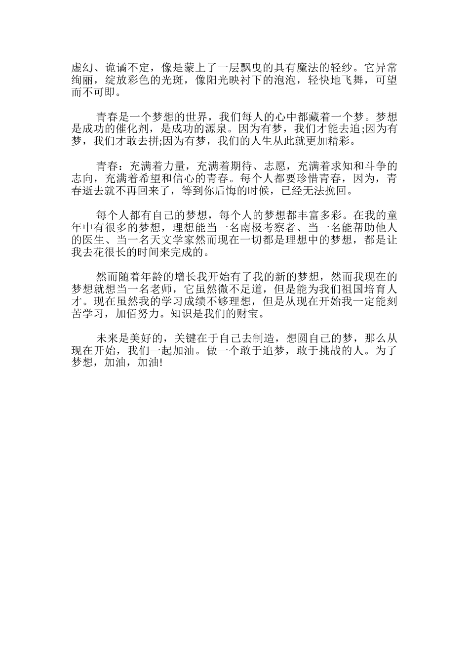 我的青春我的梦征文优秀_第3页