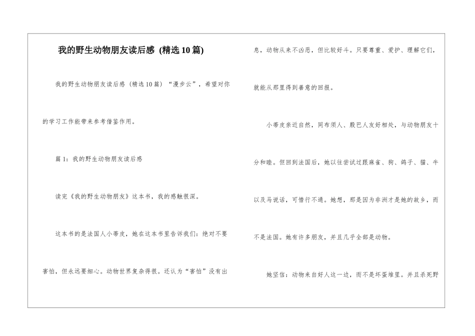 我的野生动物朋友读后感--_第1页