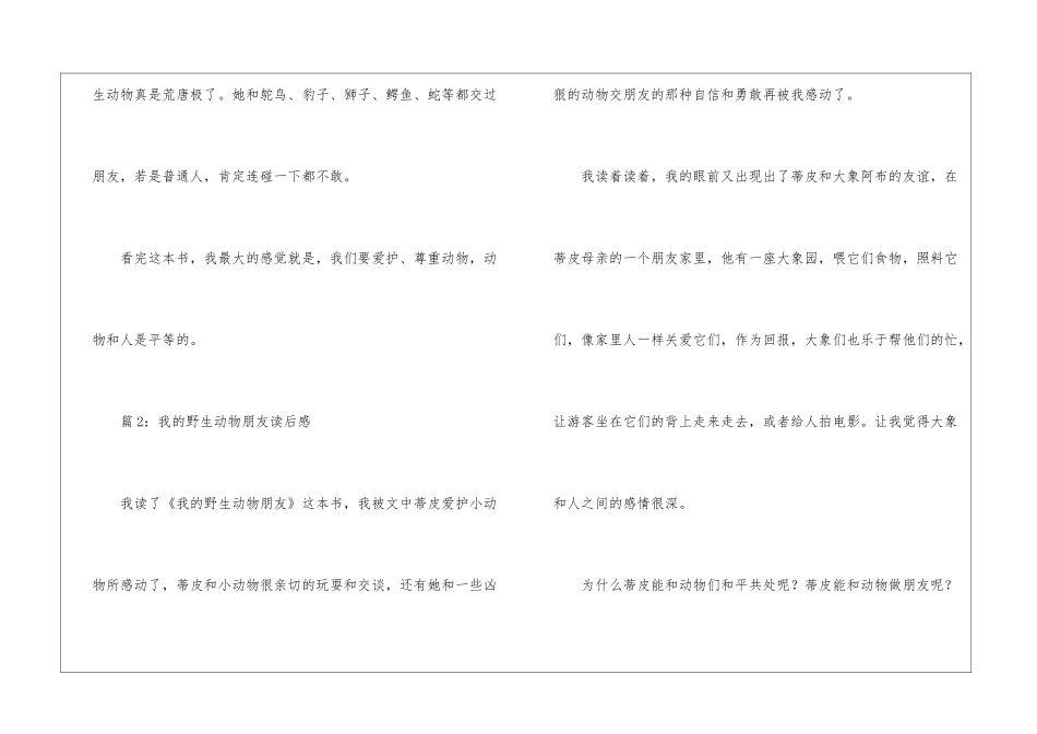 我的野生动物朋友读后感--_第2页