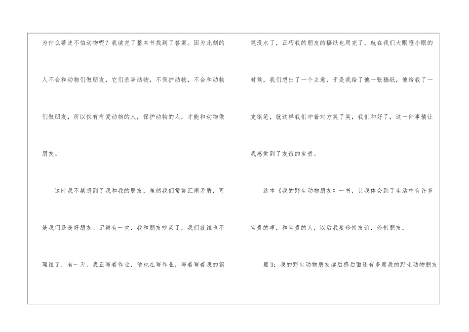 我的野生动物朋友读后感--_第3页
