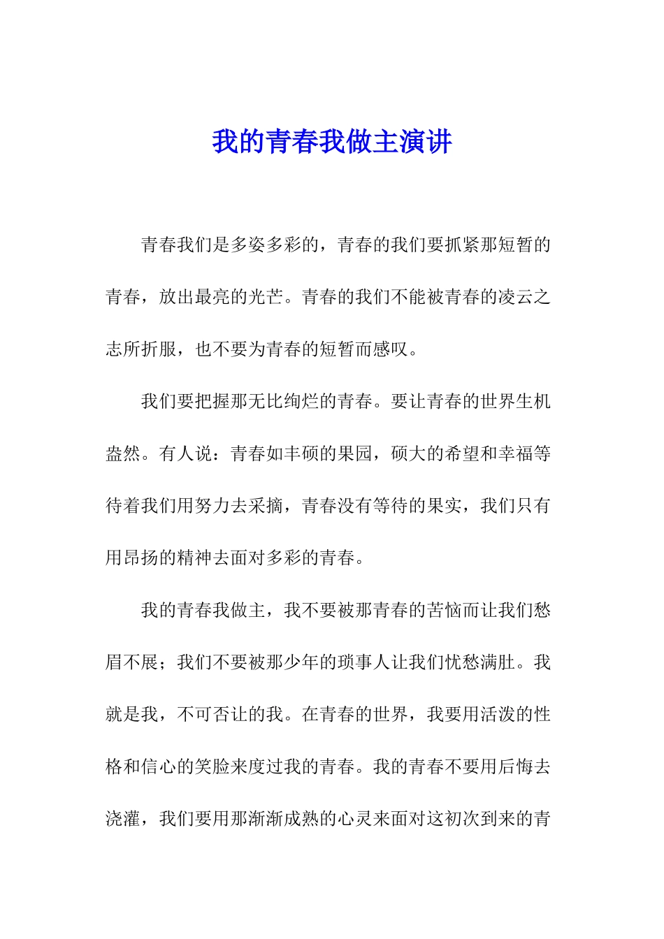 我的青春我做主演讲_第1页
