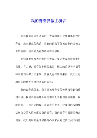 我的青春我做主演讲