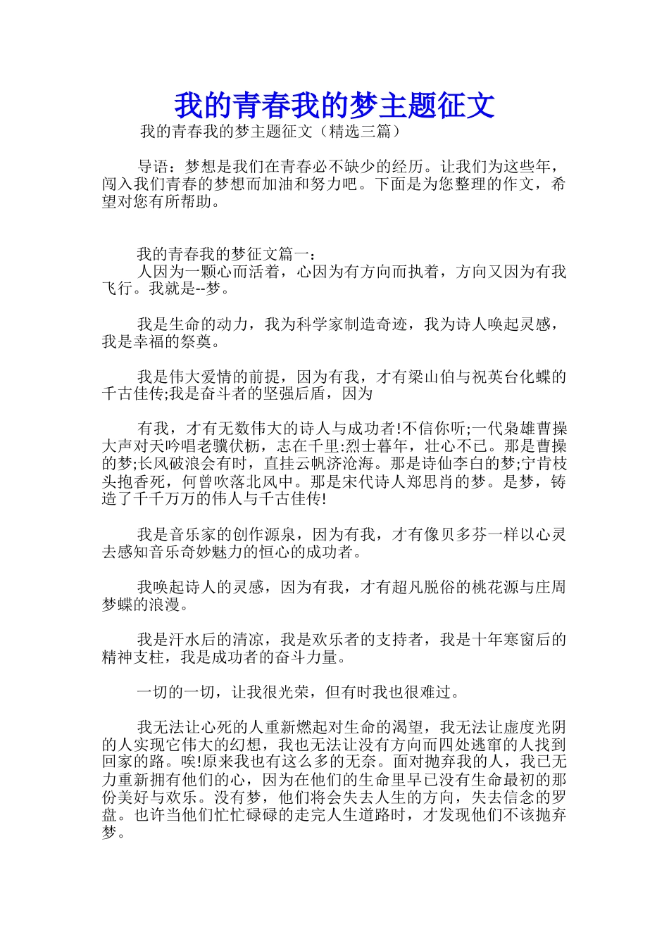 我的青春我的梦主题征文_第1页