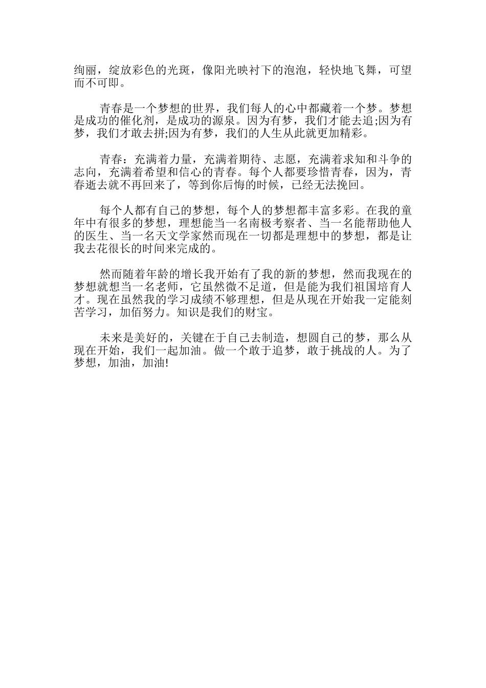 我的青春我的梦主题征文_第3页