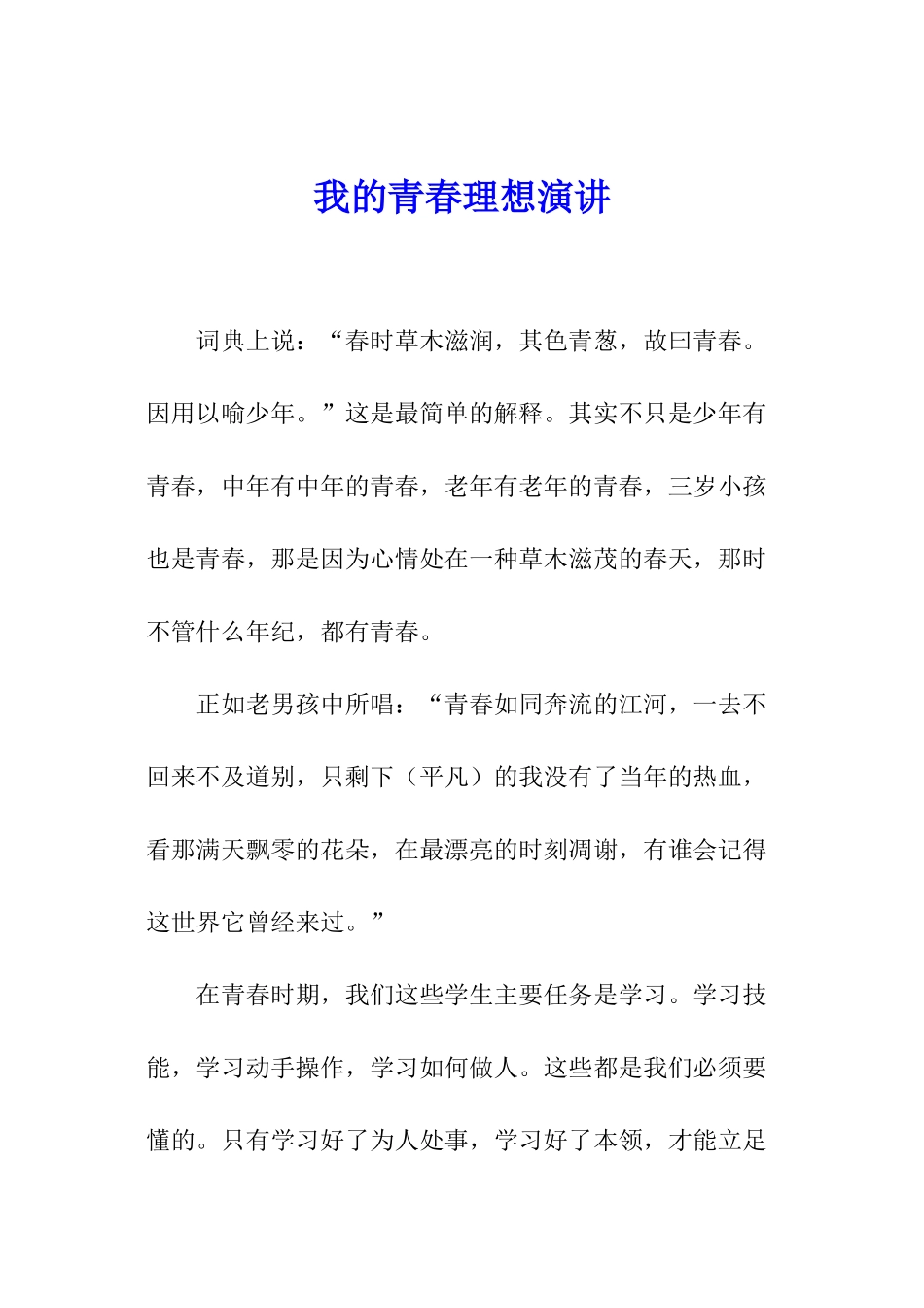 我的青春理想演讲_第1页