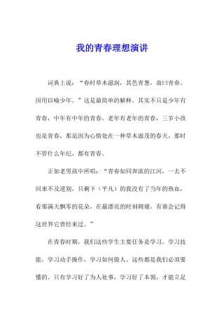 我的青春理想演讲