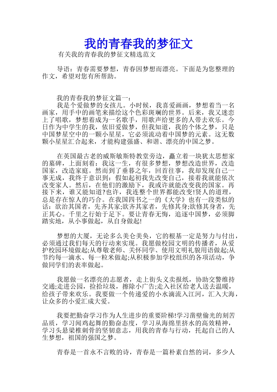 我的青春我的梦征文经典_第1页