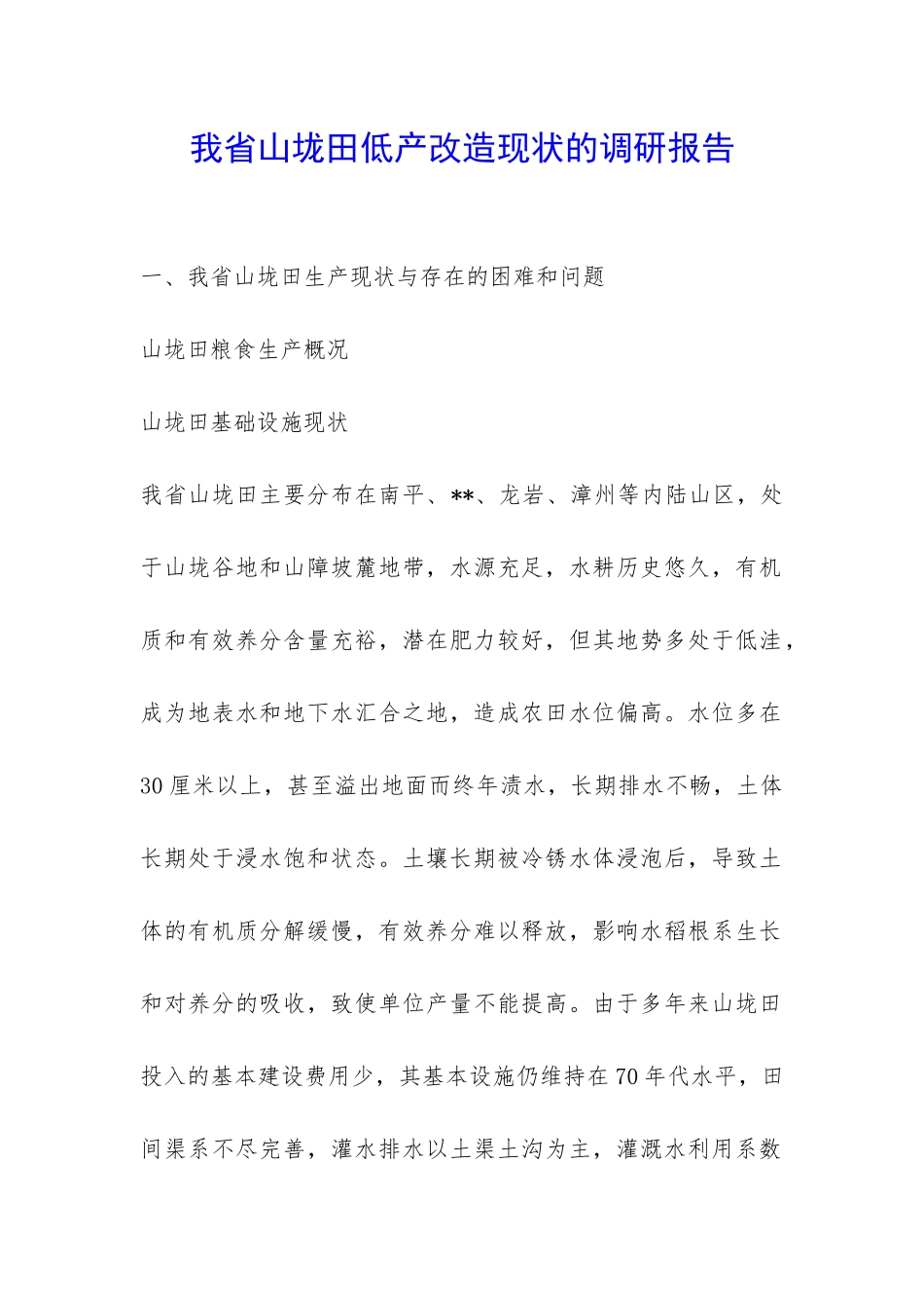 我省山垅田低产改造现状的调研报告-_第1页