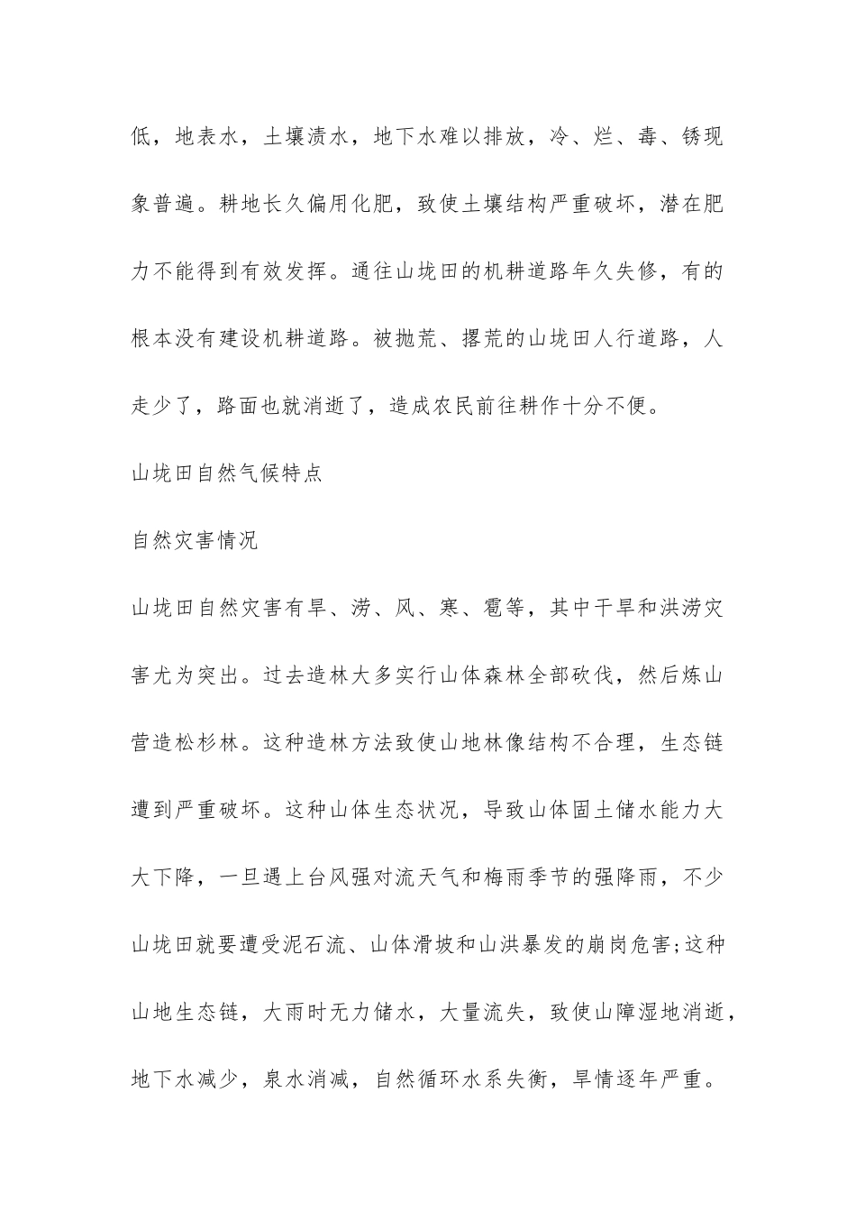 我省山垅田低产改造现状的调研报告-_第2页