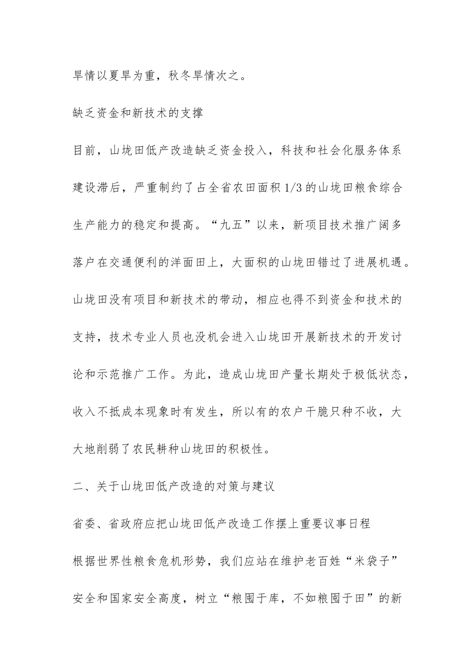 我省山垅田低产改造现状的调研报告-_第3页