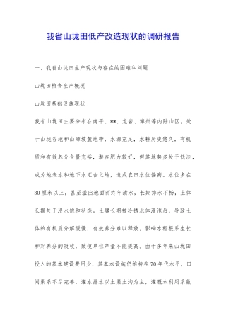 我省山垅田低产改造现状的调研报告-