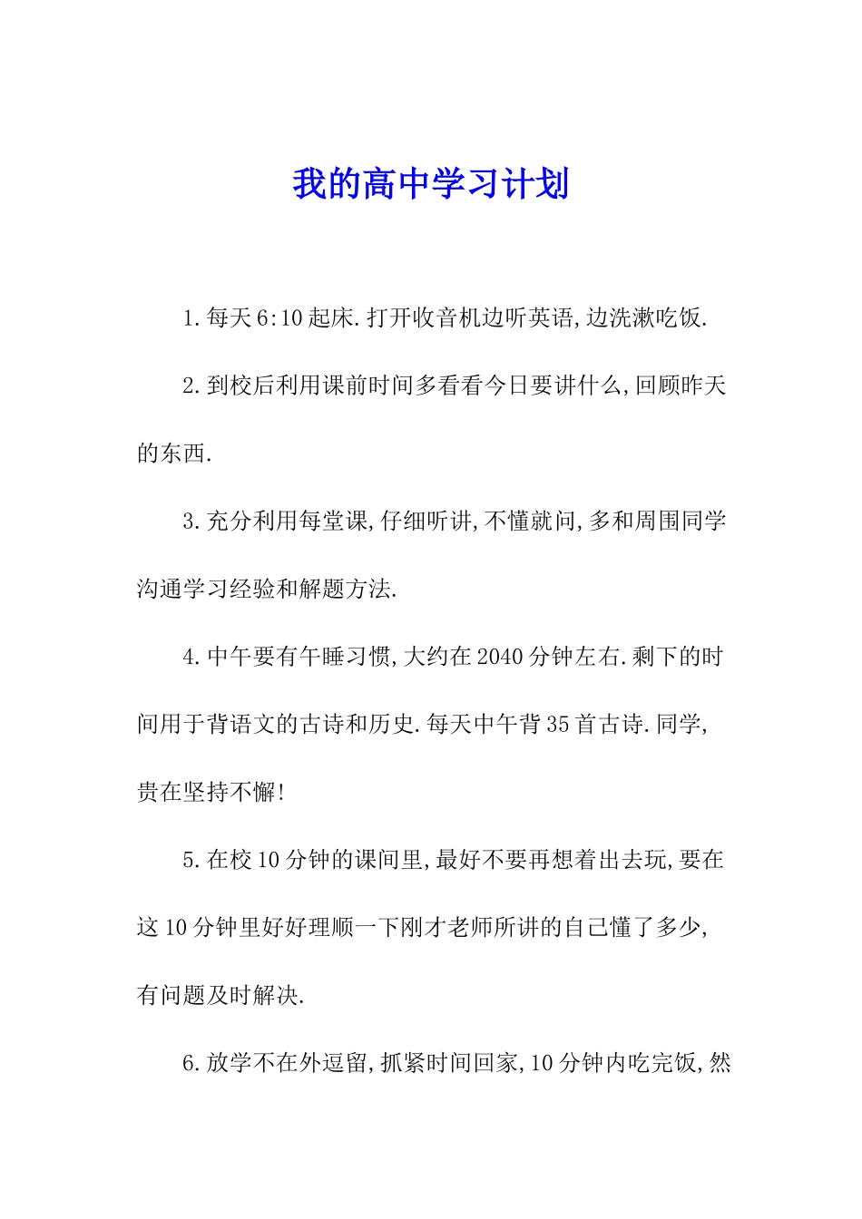 我的高中学习计划_第1页