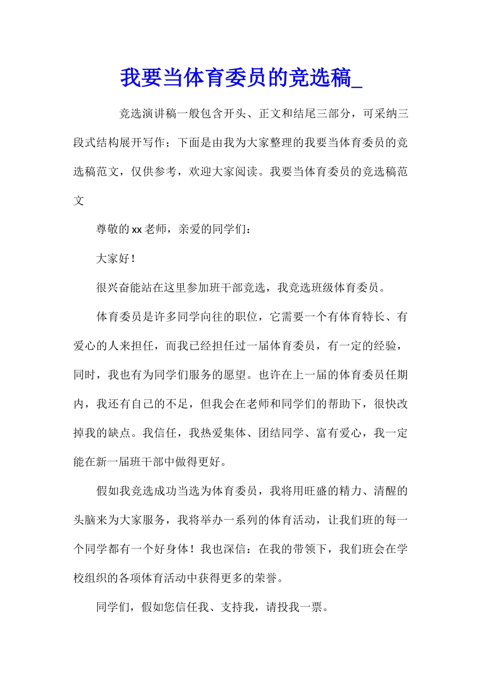 我要当体育委员的竞选稿_第1页