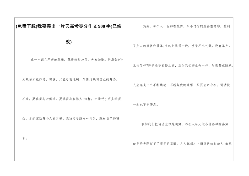 我要舞出一片天高考零分作文900字_第1页
