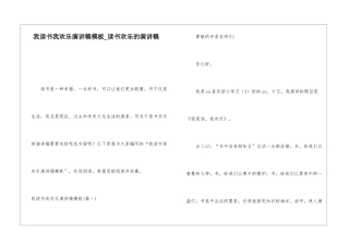 我读书我快乐演讲稿模板读书快乐的演讲稿