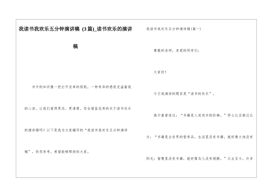我读书我快乐五分钟演讲稿-读书快乐的演讲稿_第1页