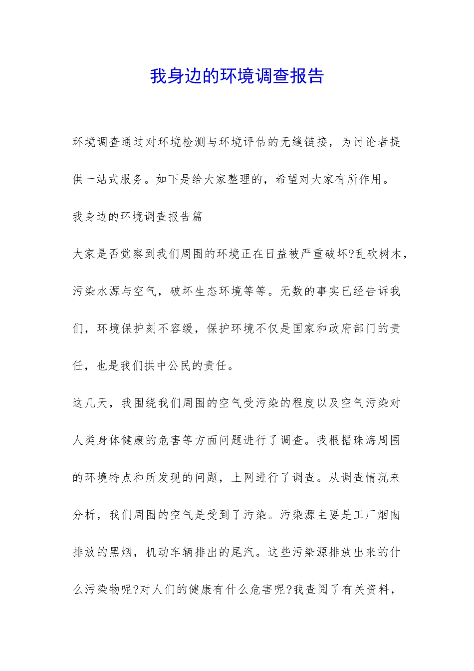 我身边的环境调查报告-_第1页