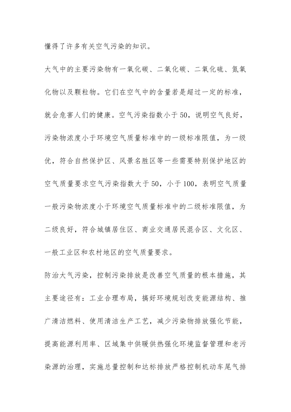 我身边的环境调查报告-_第2页