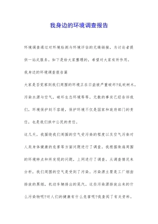 我身边的环境调查报告-