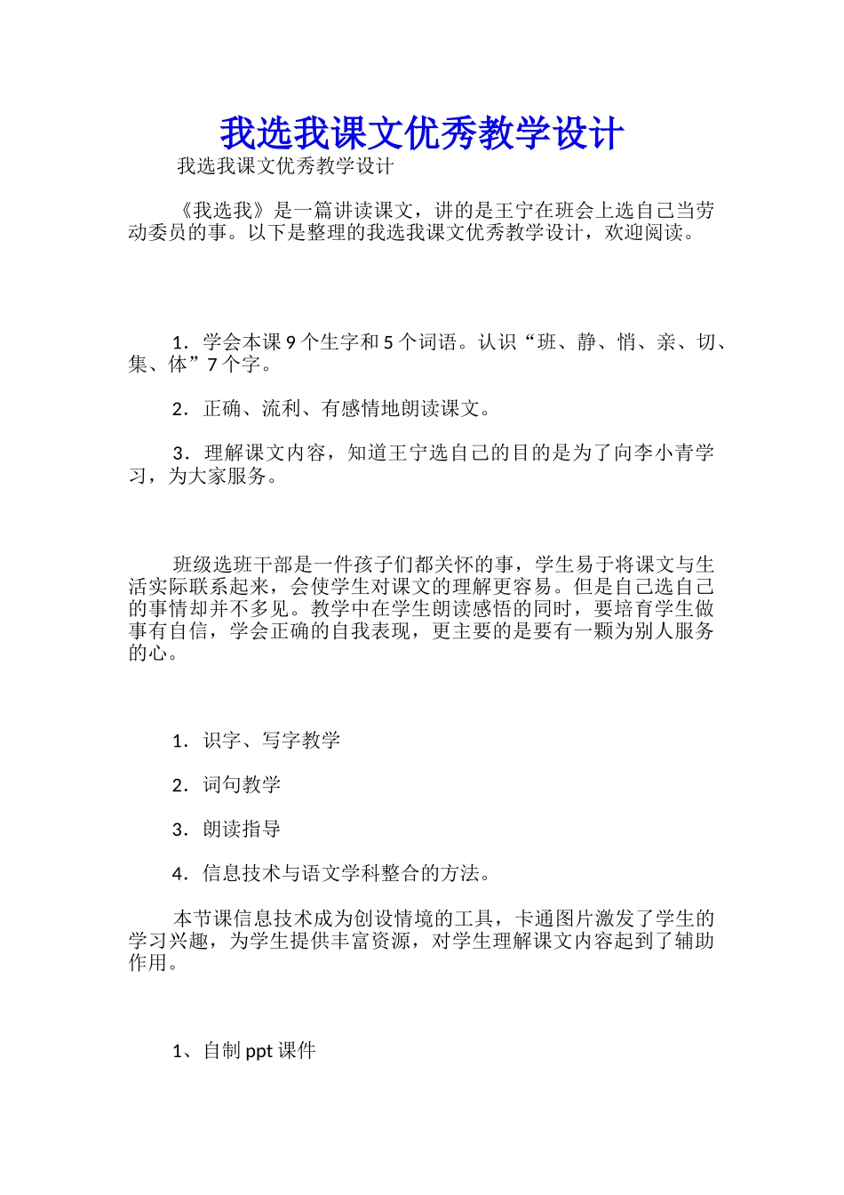 我选我课文优秀教学设计_第1页