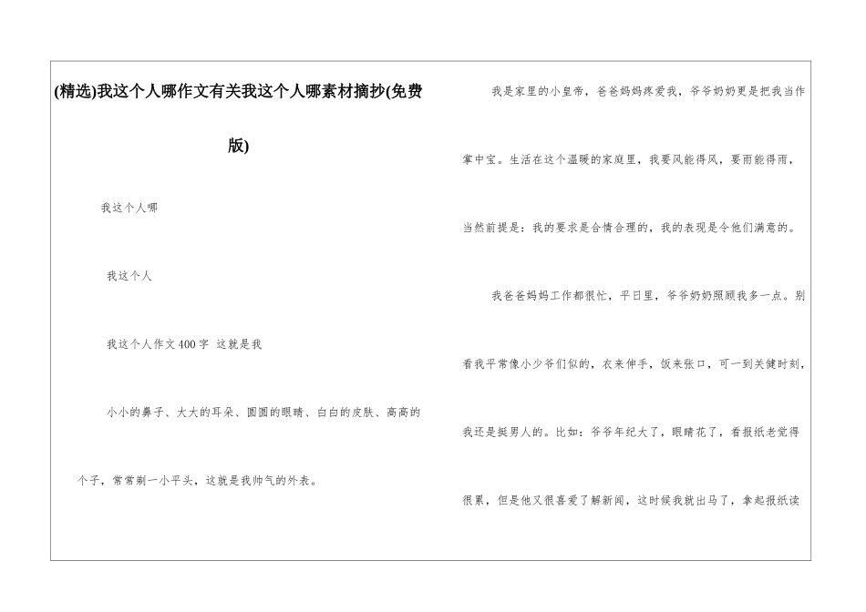 我这个人哪作文有关我这个人哪素材摘抄_第1页