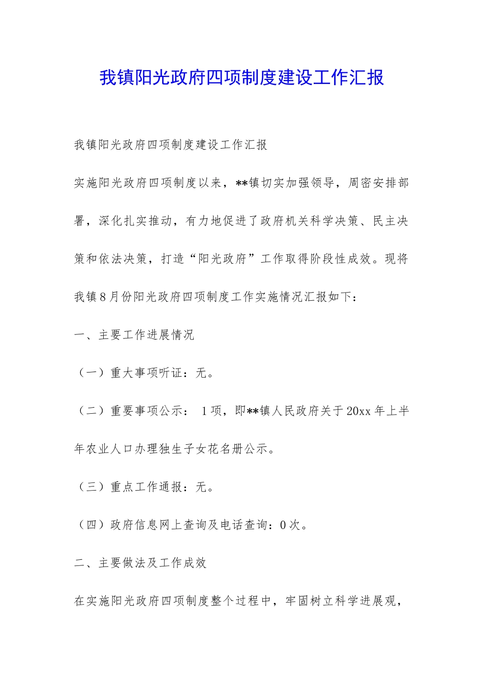 我镇阳光政府四项制度建设工作汇报-_第1页