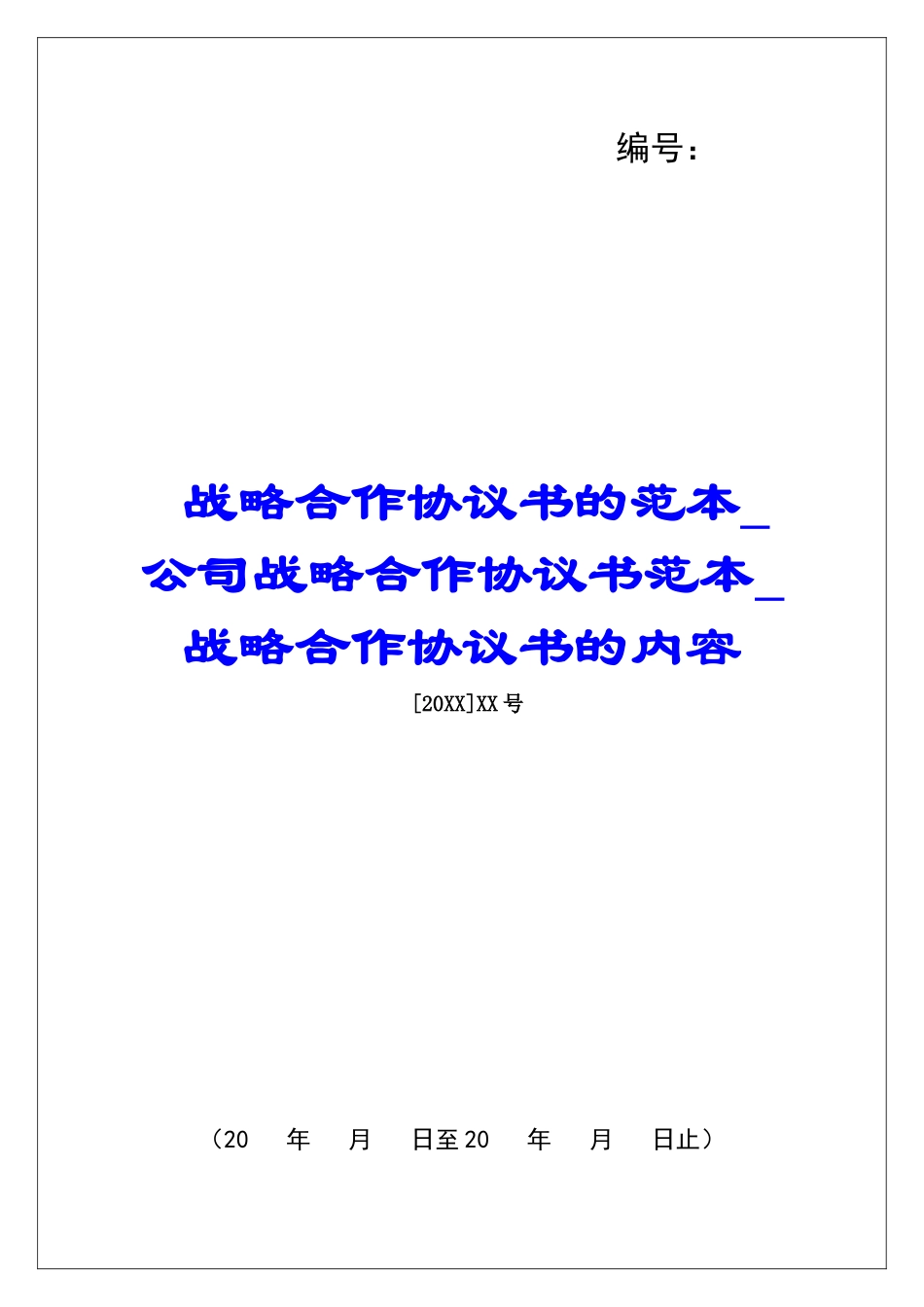 战略合作协议书的范本公司战略合作协议书范本战略合作协议书的内容_第1页