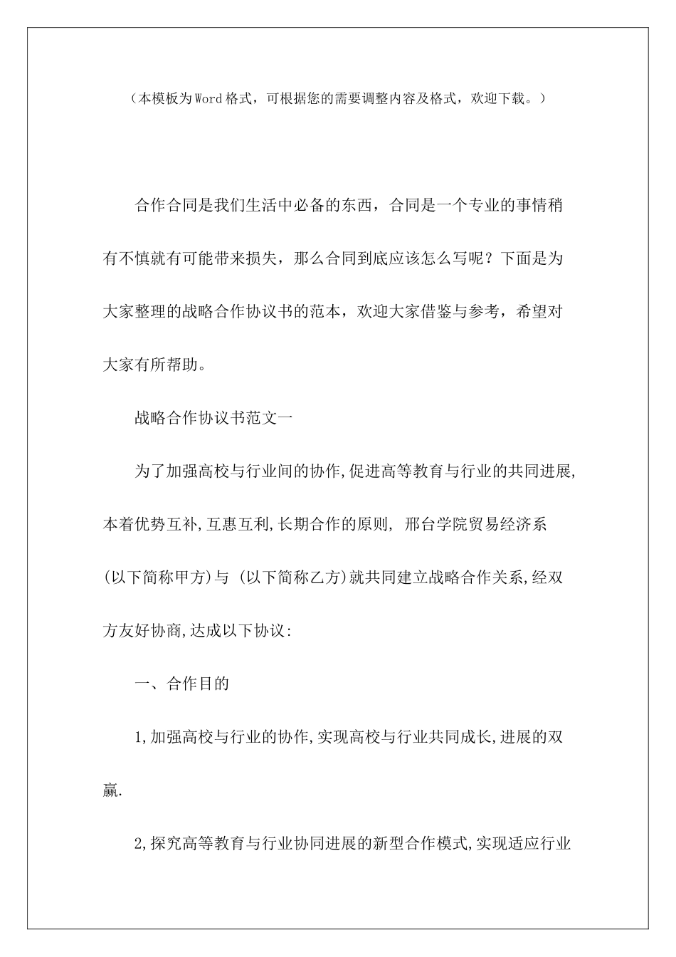 战略合作协议书的范本公司战略合作协议书范本战略合作协议书的内容_第2页