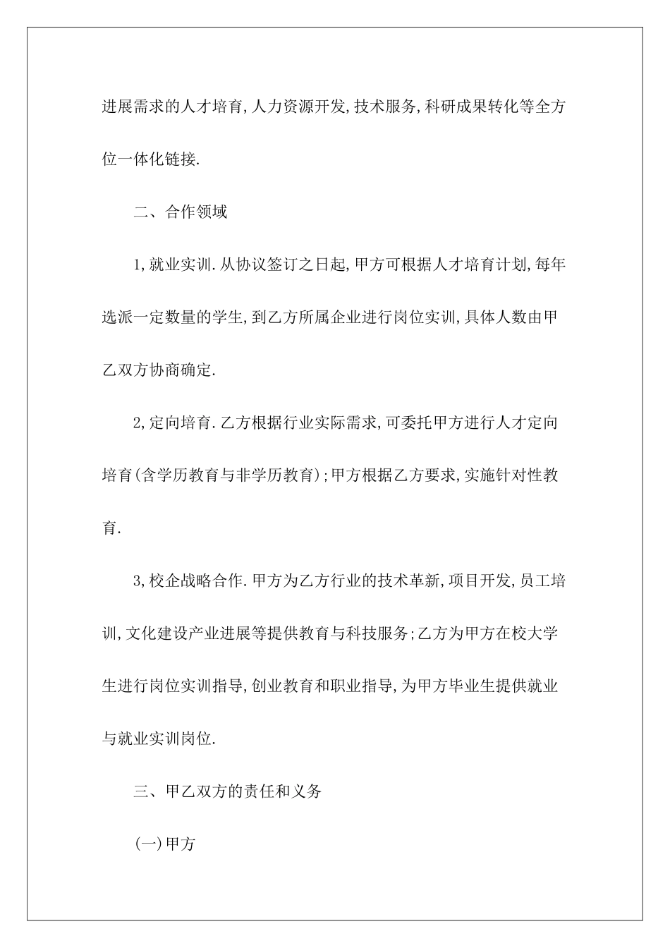 战略合作协议书的范本公司战略合作协议书范本战略合作协议书的内容_第3页