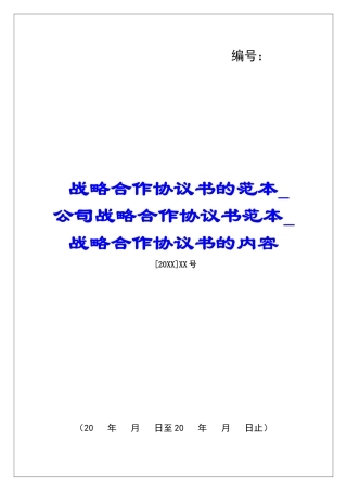 战略合作协议书的范本公司战略合作协议书范本战略合作协议书的内容