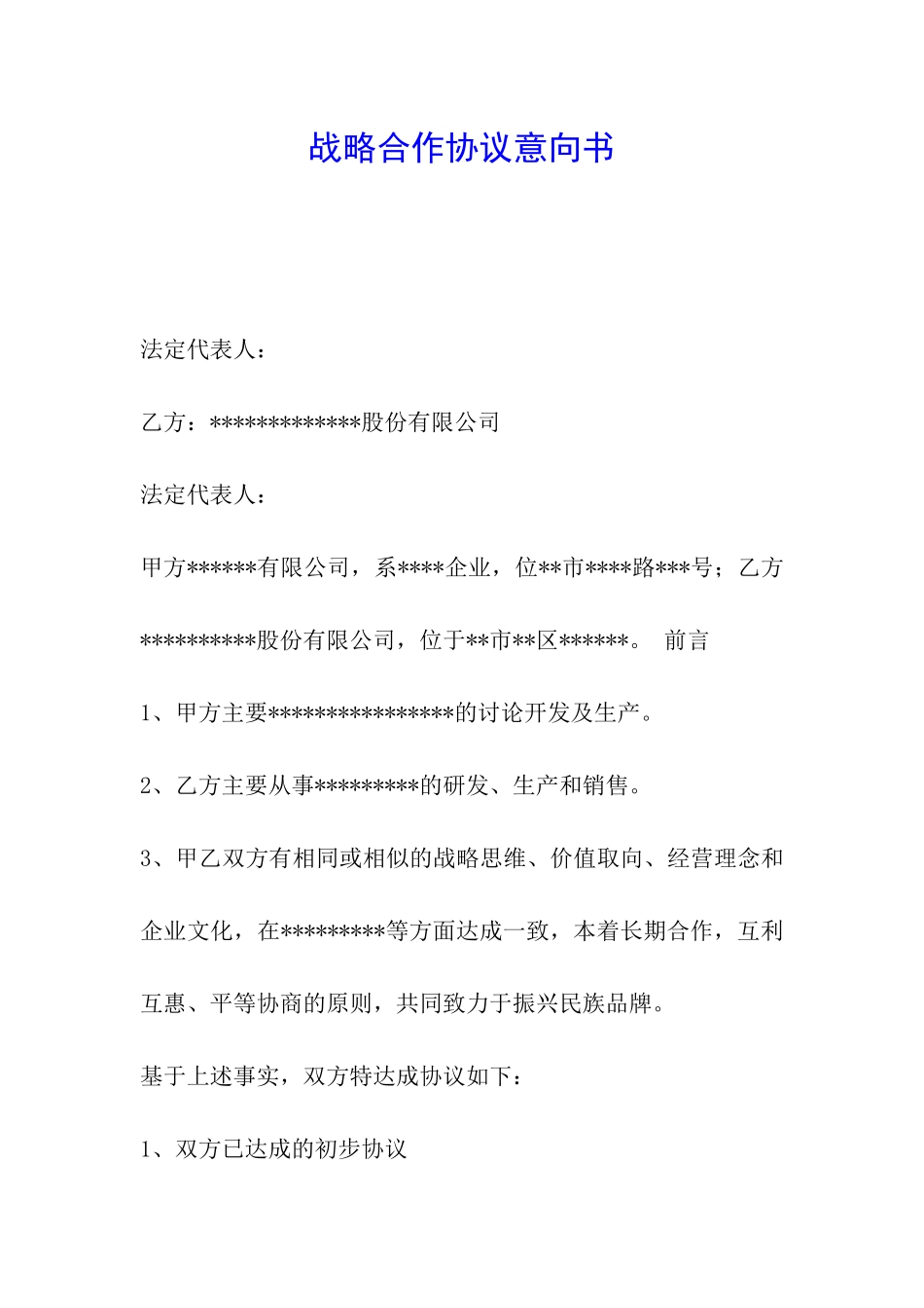 战略合作协议意向书_第1页