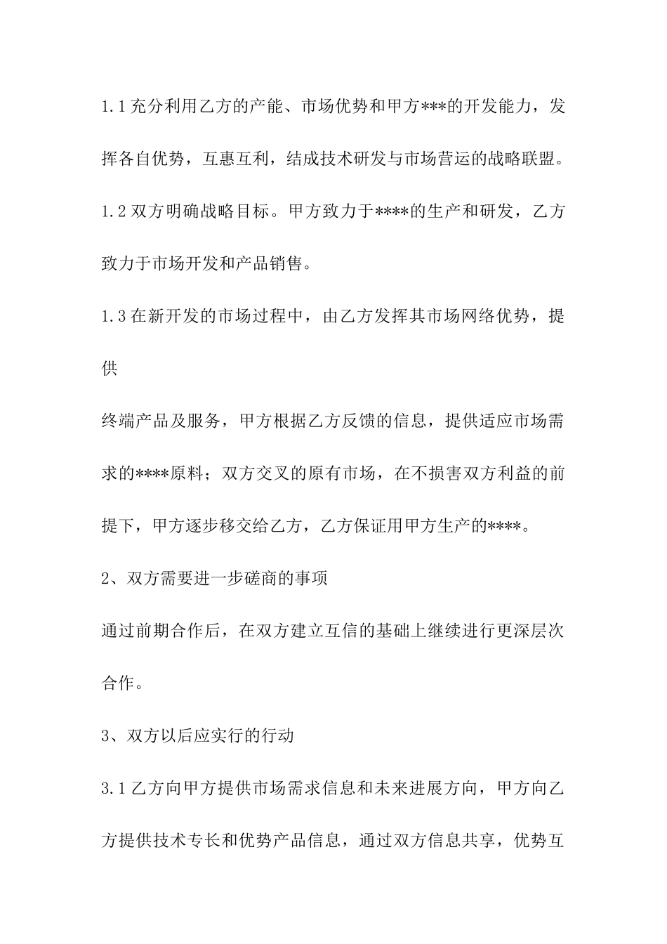 战略合作协议意向书_第2页