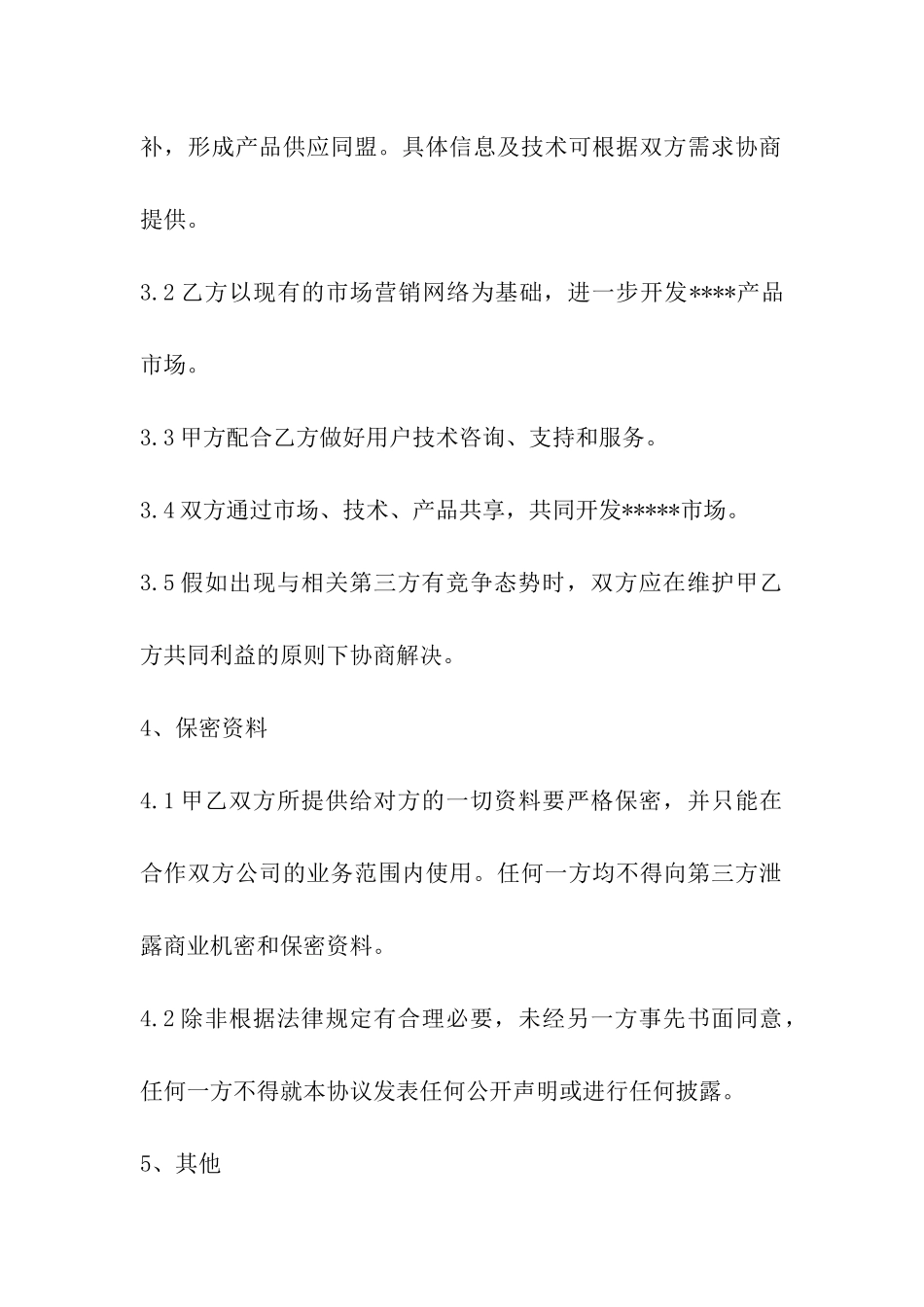 战略合作协议意向书_第3页