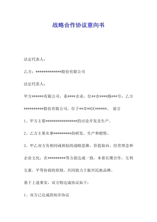 战略合作协议意向书