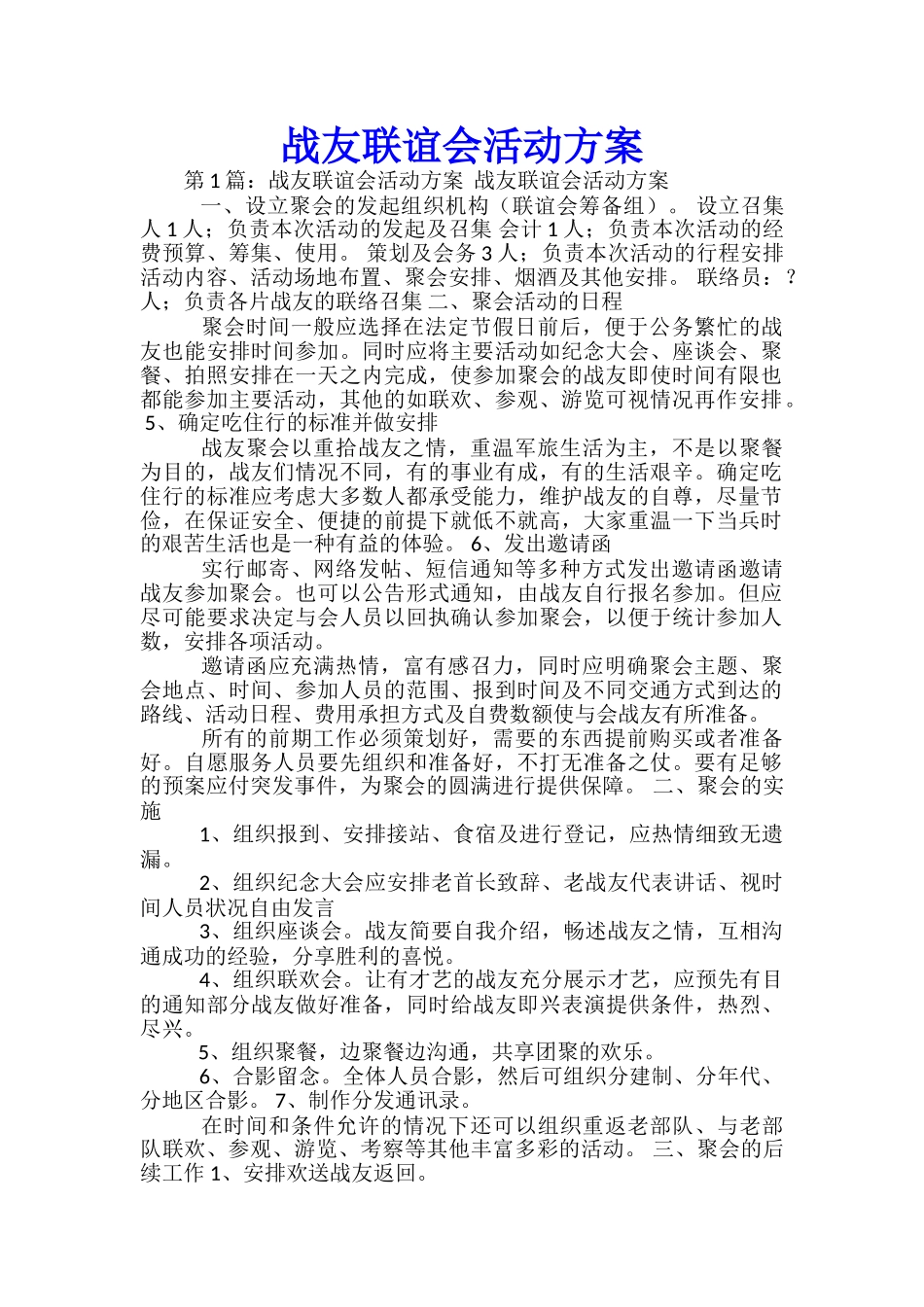 战友联谊会活动方案-_第1页