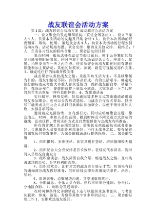 战友联谊会活动方案-