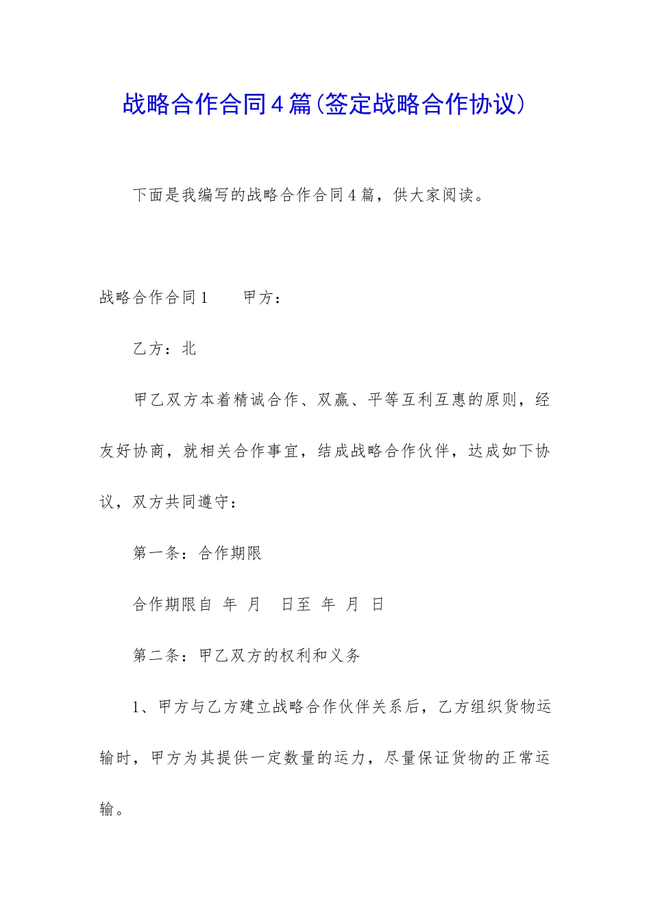 战略合作合同4篇_第1页