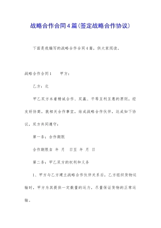 战略合作合同4篇