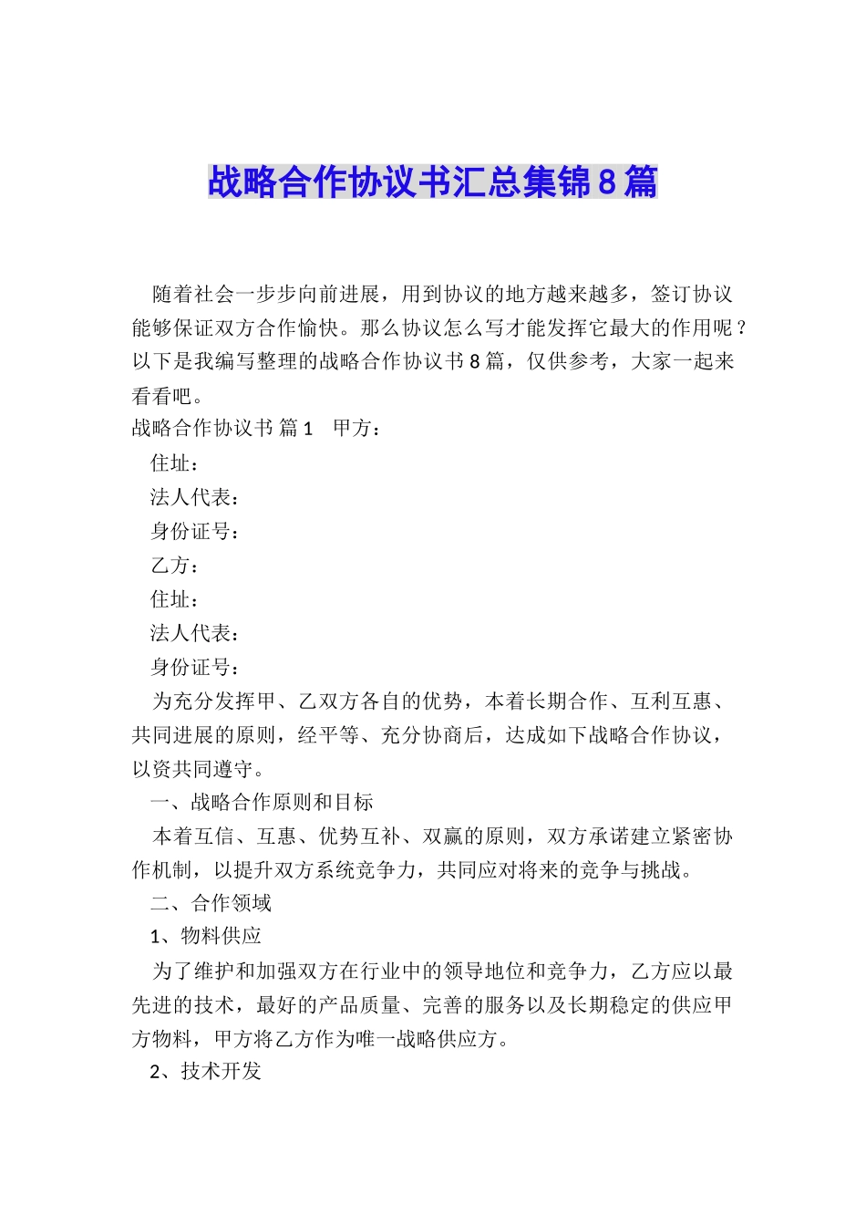 战略合作协议书汇总集锦8篇_第1页