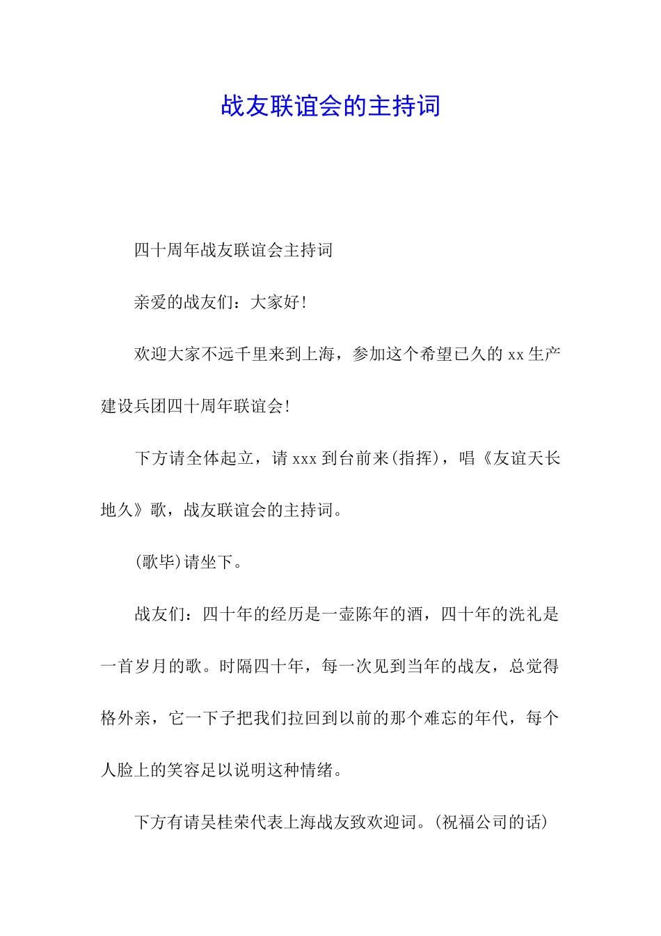 战友联谊会的主持词_第1页