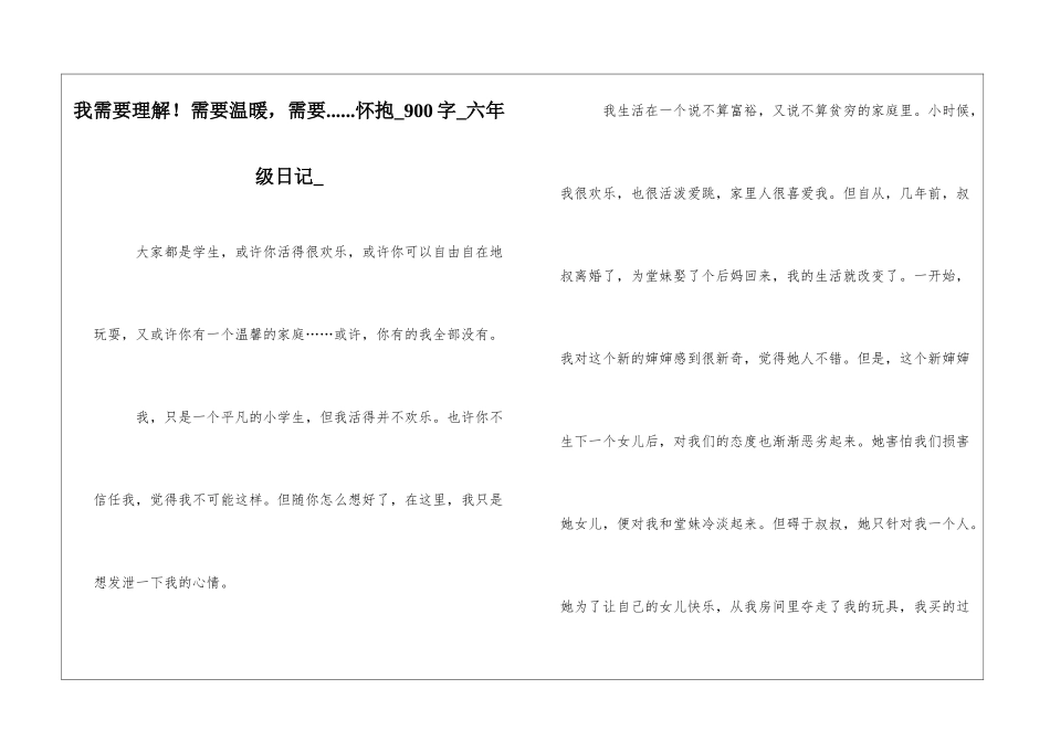 我需要理解!需要温暖-需要......怀抱900字六年级日记_第1页